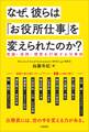 なぜ、彼らは「お役所仕事」を変えられたのか?