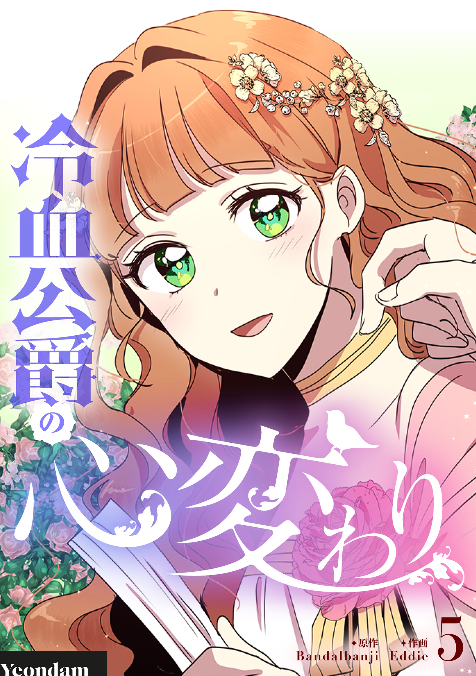 冷血公爵の心変わり 5