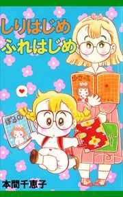 しりはじめふれはじめ