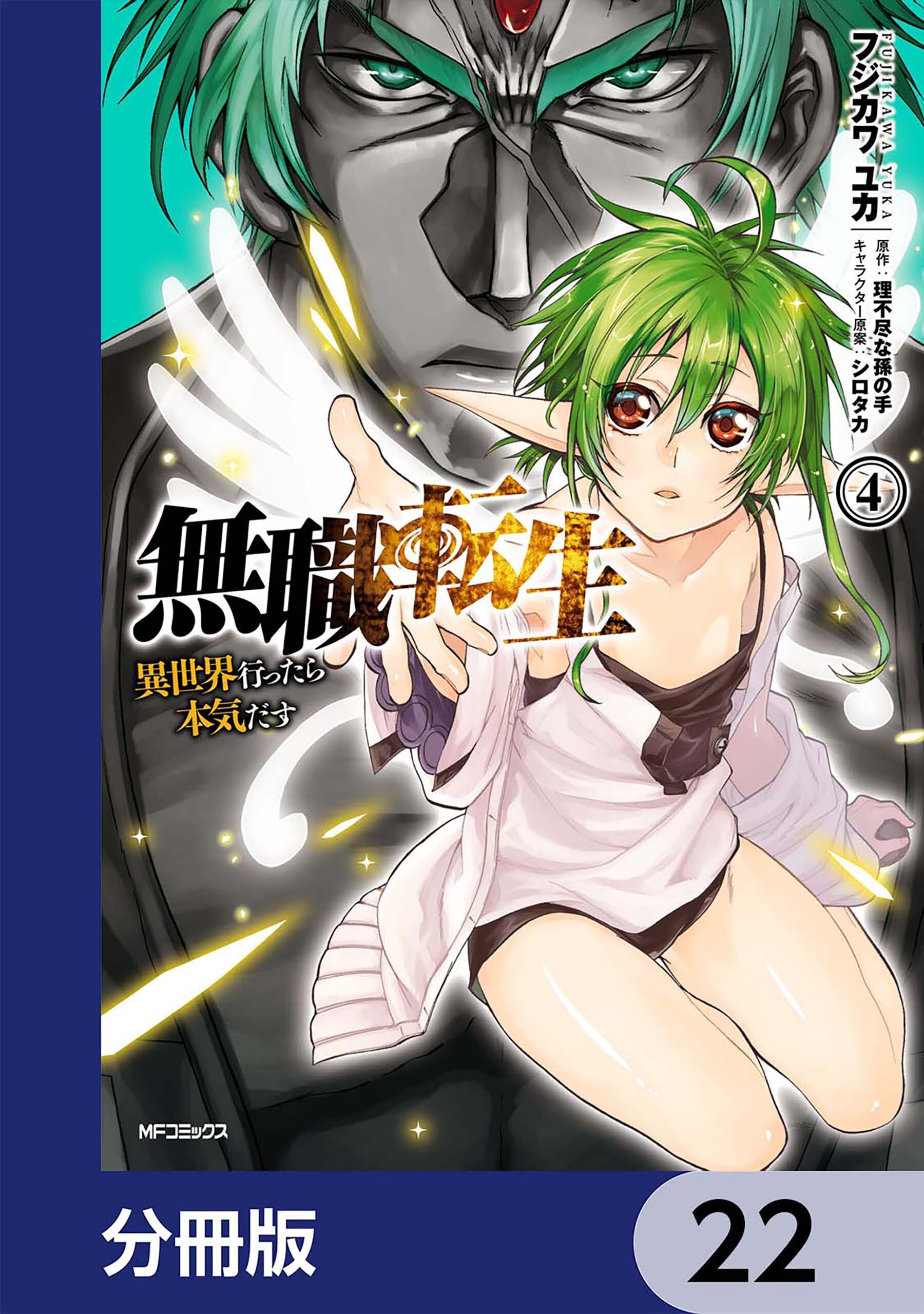 無職転生 ～異世界行ったら本気だす～【分冊版】　22