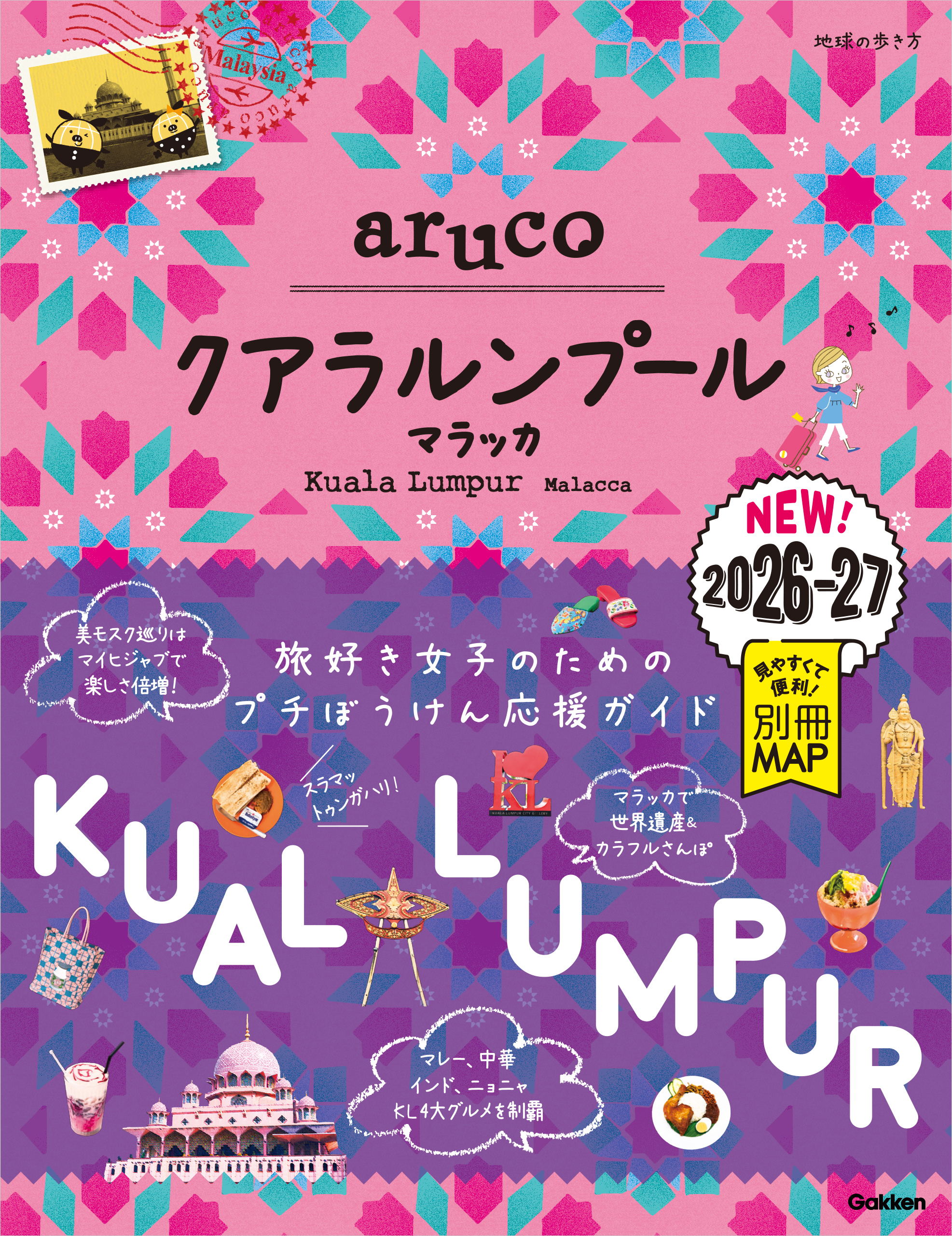 40 地球の歩き方 aruco クアラルンプール マラッカ 2026～2027