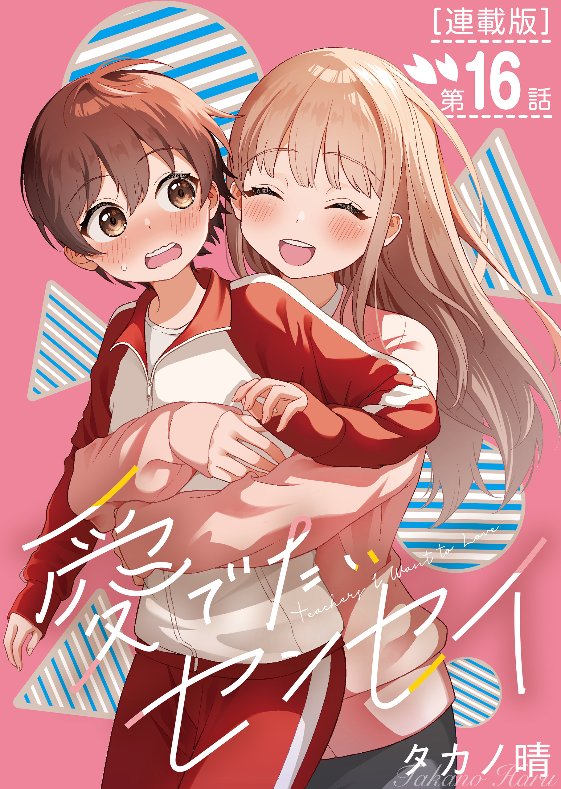 愛でたいセンセイ＜連載版＞