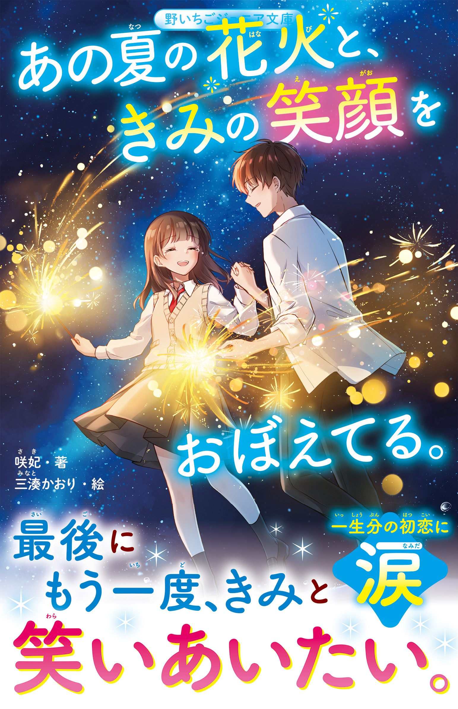 あの夏の花火と、きみの笑顔をおぼえてる。
