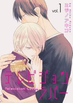 テレビジョンラバー(1)【おまけ描き下ろし付き】