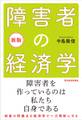 新版　障害者の経済学