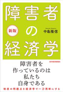 新版　障害者の経済学