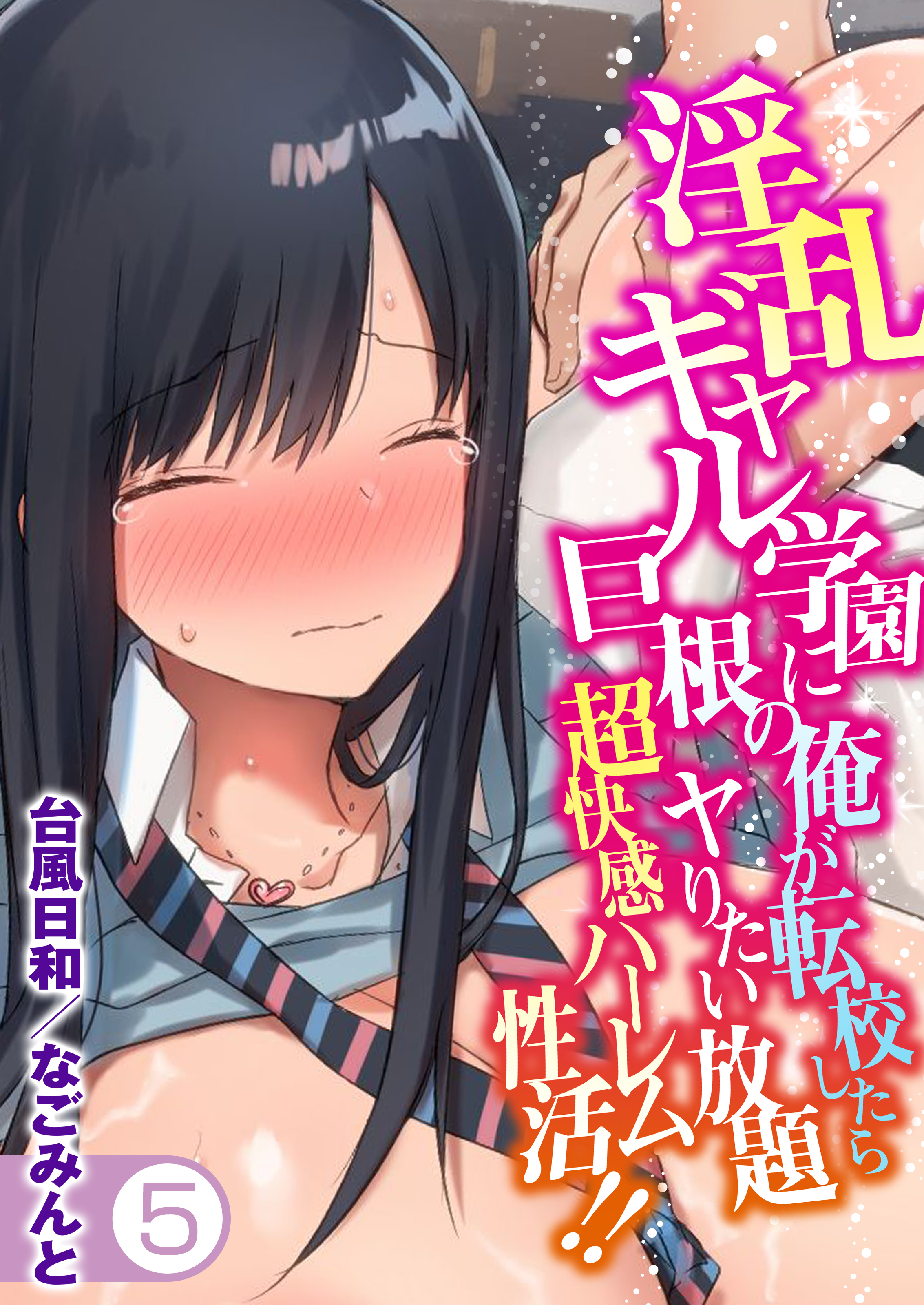 淫乱ギャル学園に巨根の俺が転校したらヤりたい放題超快感ハーレム性活！！(5)