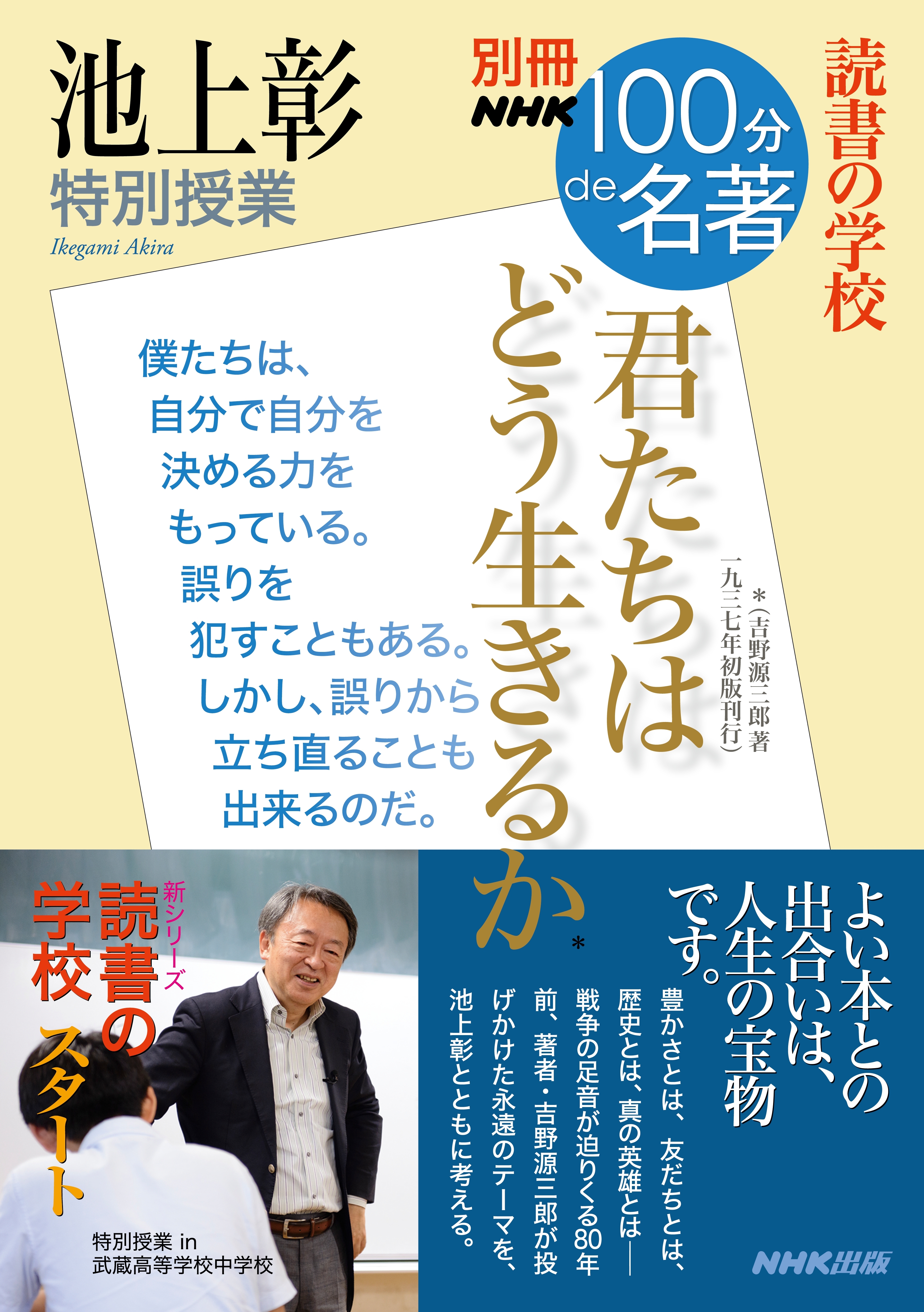 別冊NHK100分de名著　読書の学校　池上彰　特別授業　『君たちはどう生きるか』