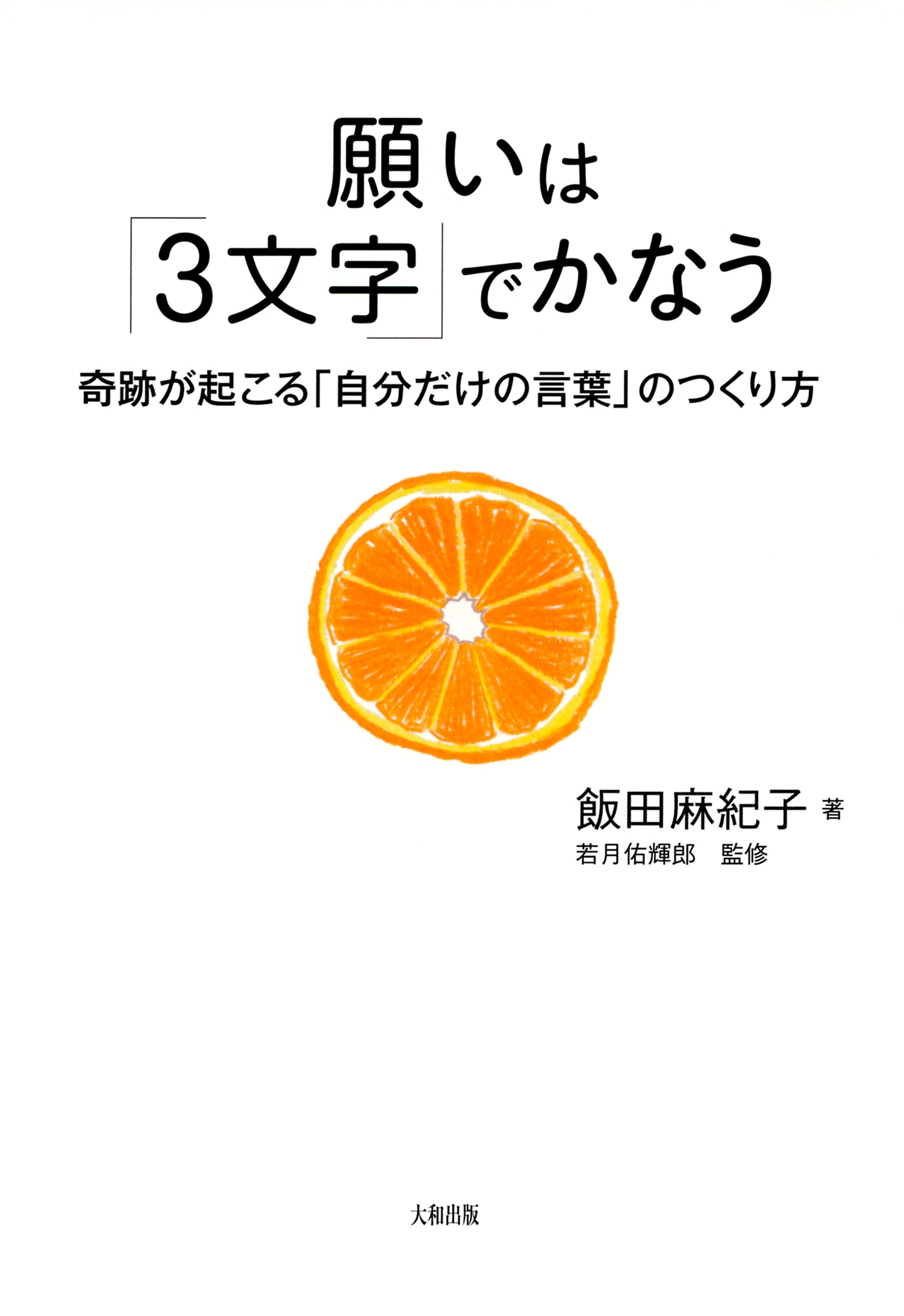 願いは「３文字」でかなう（大和出版）