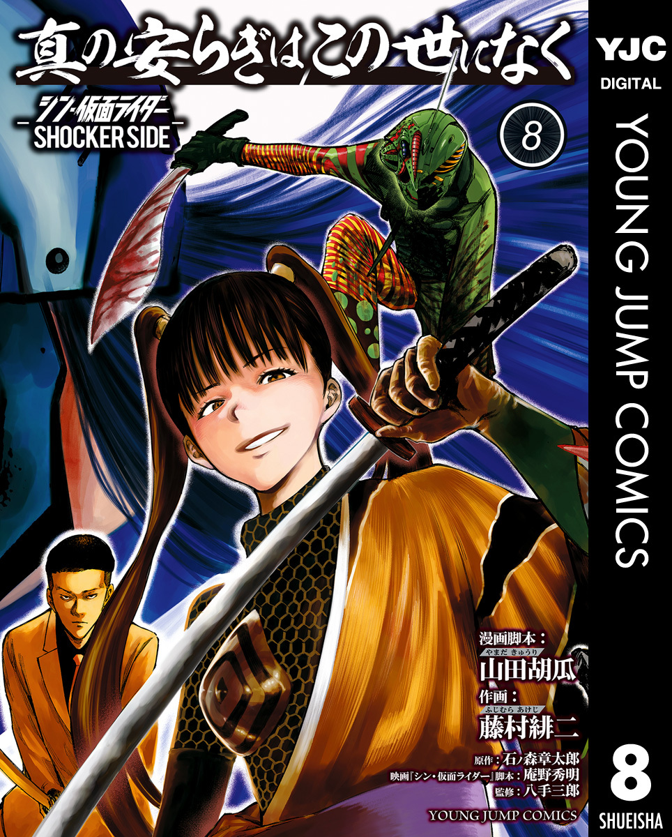真の安らぎはこの世になく -シン・仮面ライダー SHOCKER SIDE- 8