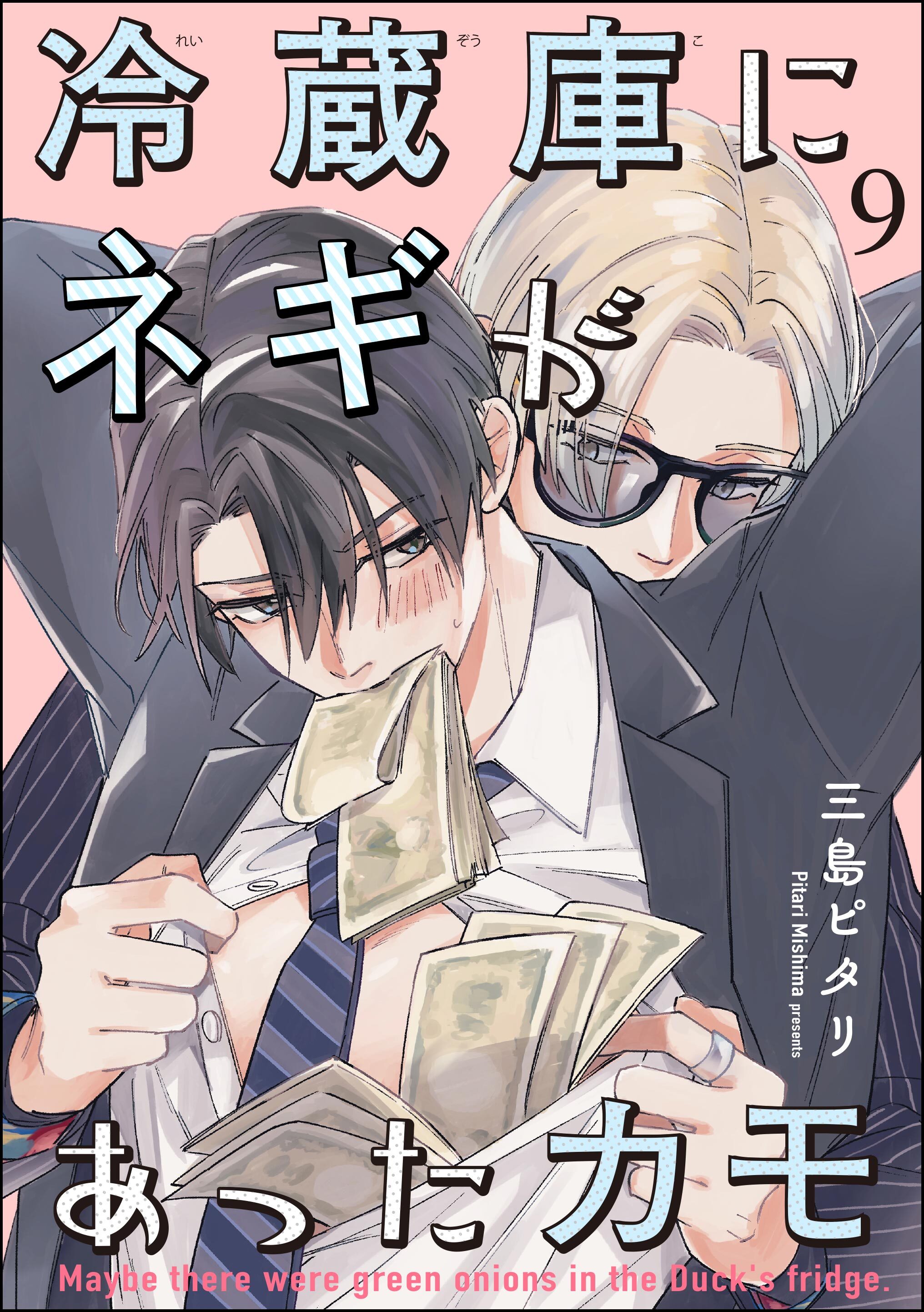 冷蔵庫にネギがあったカモ（分冊版）　【第9話】