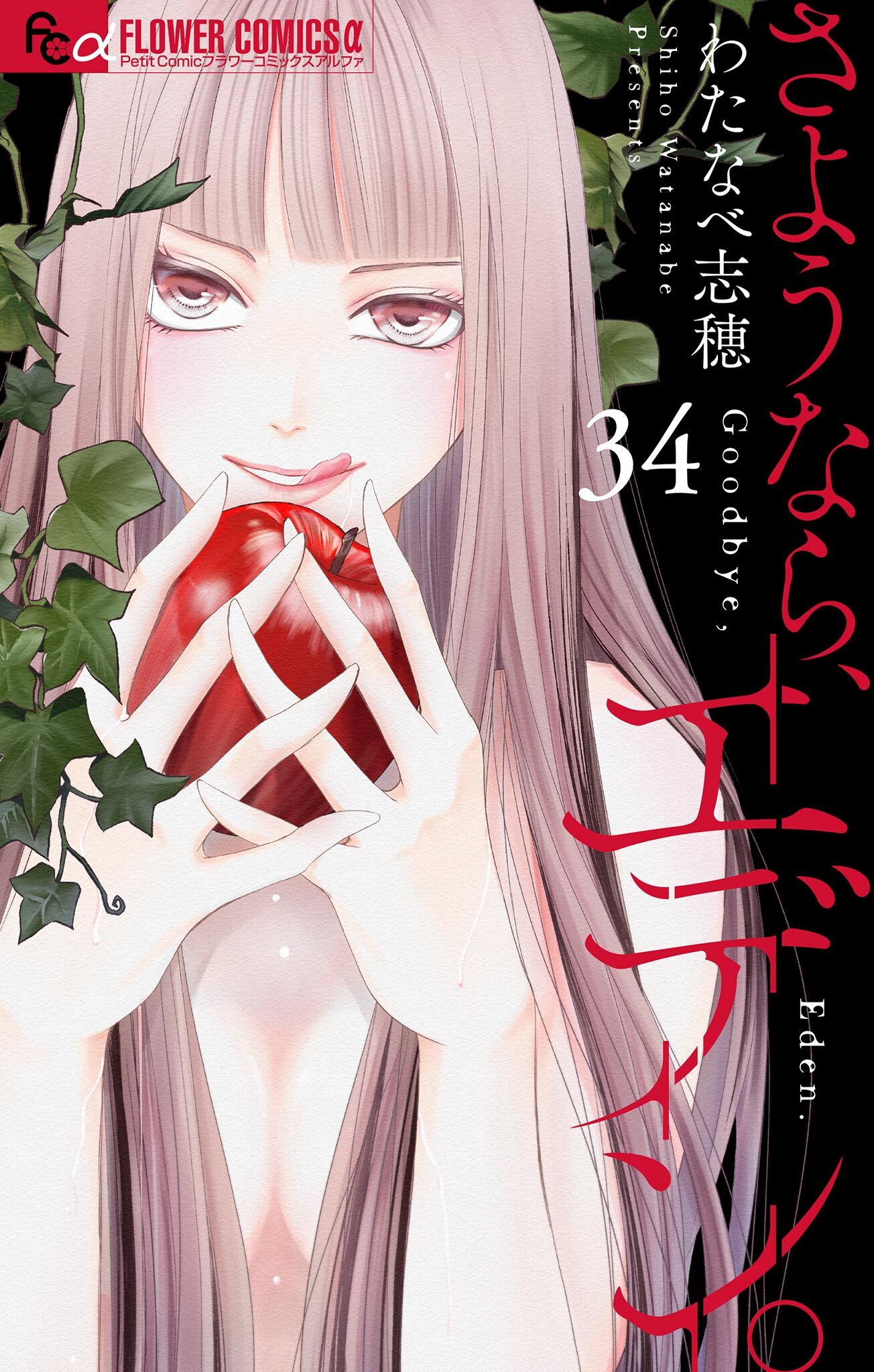 さようなら、エデン。【マイクロ】 34