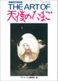 THE ART OF 天使のたまご 増補改訂復刻版