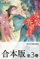 【合本版】碧玉の男装香療師は、 ふしぎな癒やし術で宮廷医官になりました。 全3巻