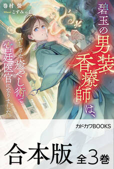 【合本版】碧玉の男装香療師は、 ふしぎな癒やし術で宮廷医官になりました。