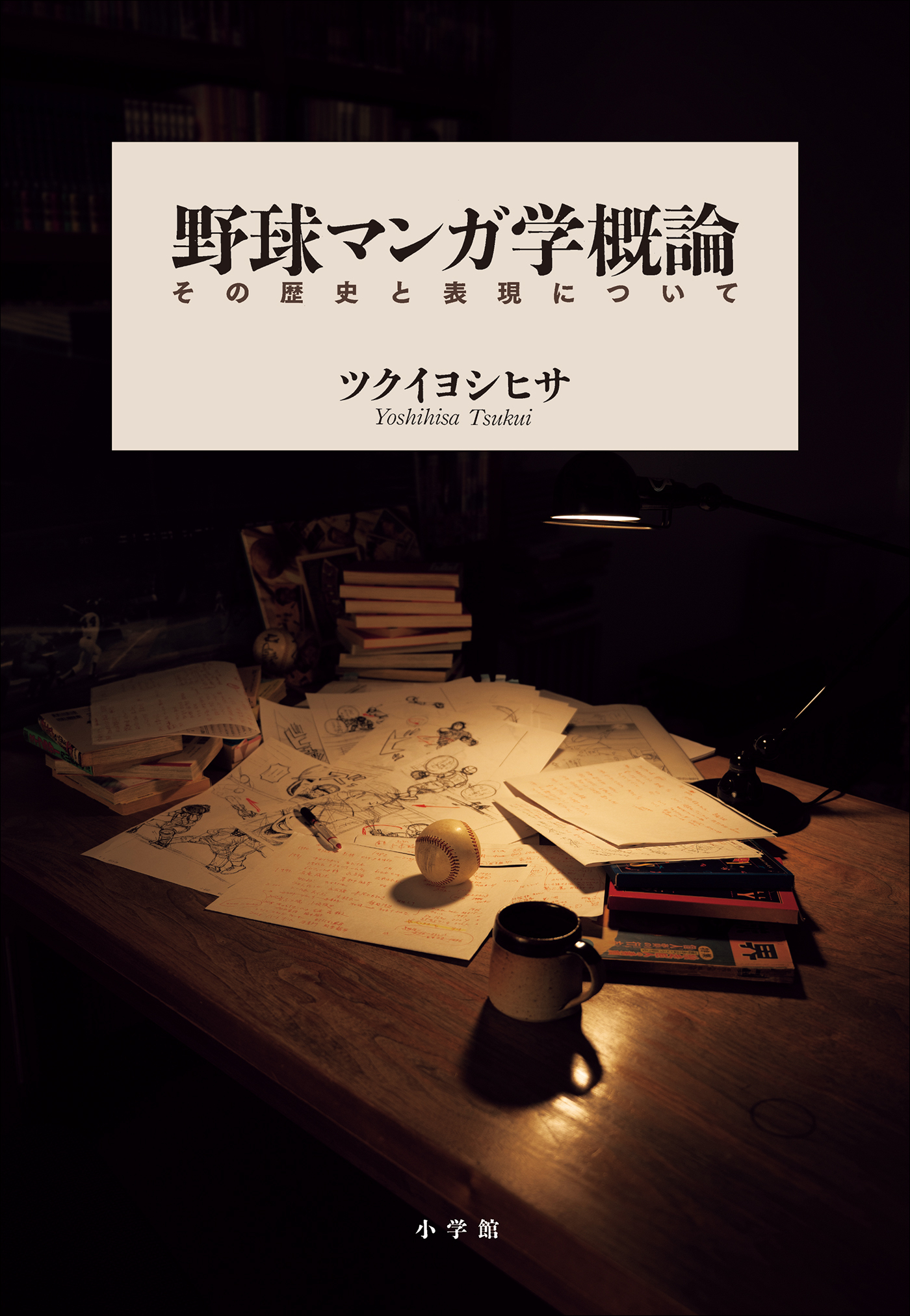 野球マンガ学概論　～その歴史と表現について～