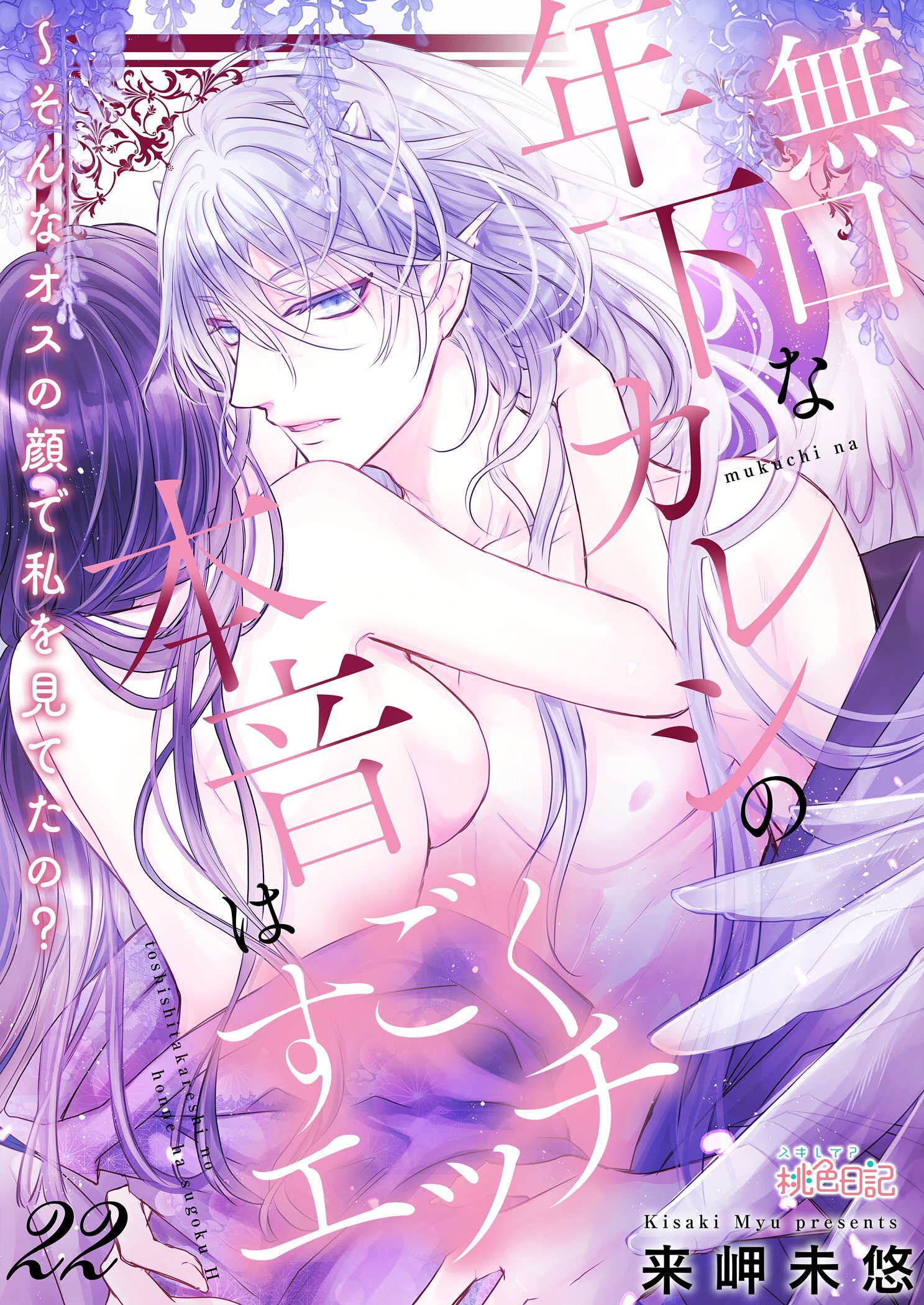 無口な年下カレシの本音はすごくエッチ～そんなオスの顔で私を見てたの？ 22