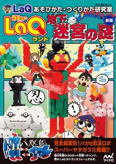 LaQランド 地下迷宮の謎 新版 LaQあそびかた・つくりかた研究室