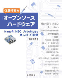 体験する！！ オープンソースハードウェア　NanoPi NEO，Arduino他で楽しむIoT設計