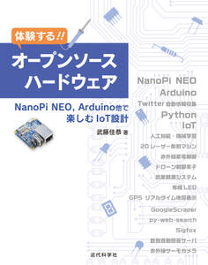 体験する!! オープンソースハードウェア NanoPi NEO,Arduino他で楽しむIoT設計