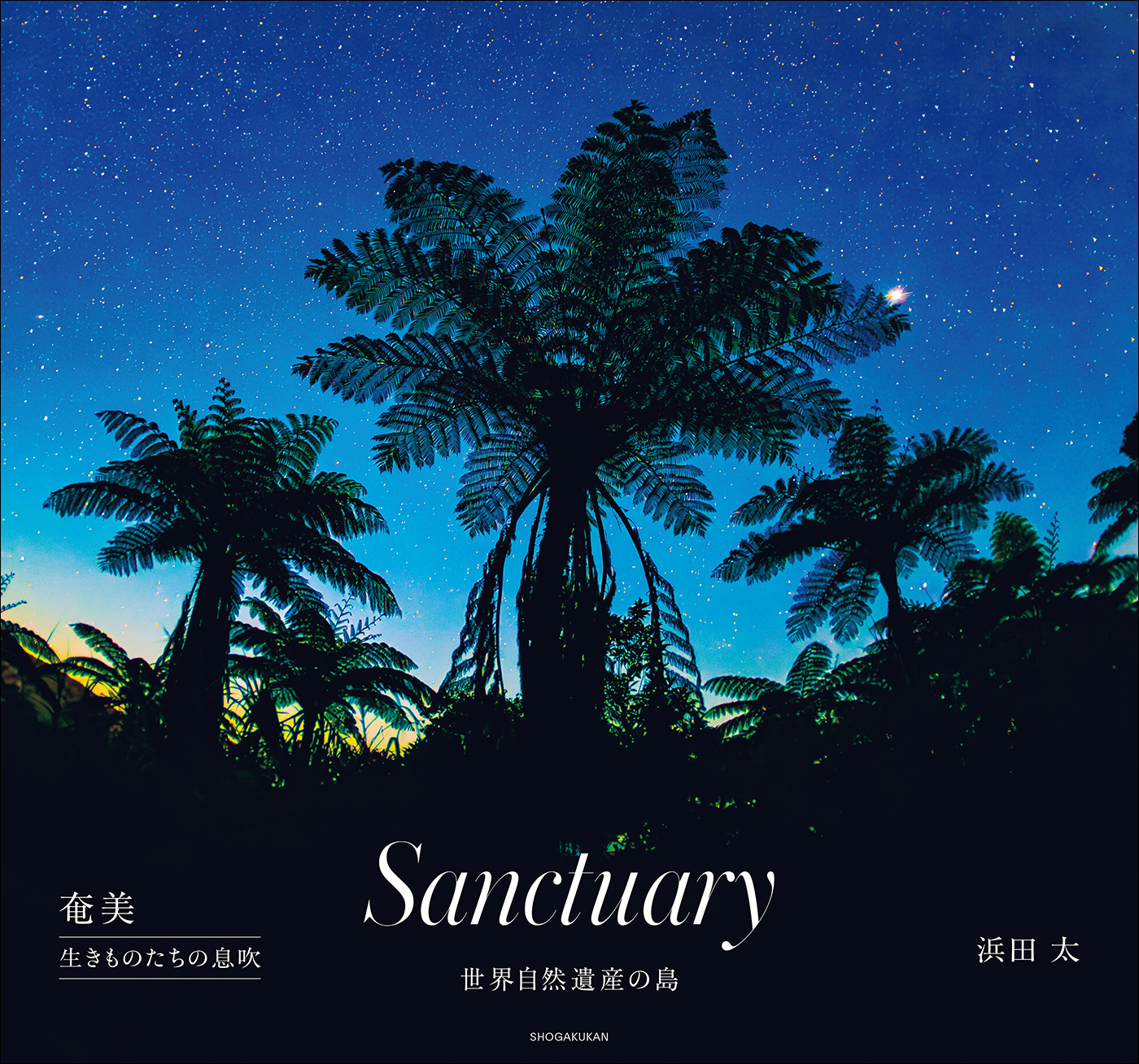 Ｓａｎｃｔｕａｒｙ　～奄美　生きものたちの息吹～