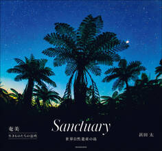 Sanctuary ~奄美 生きものたちの息吹~