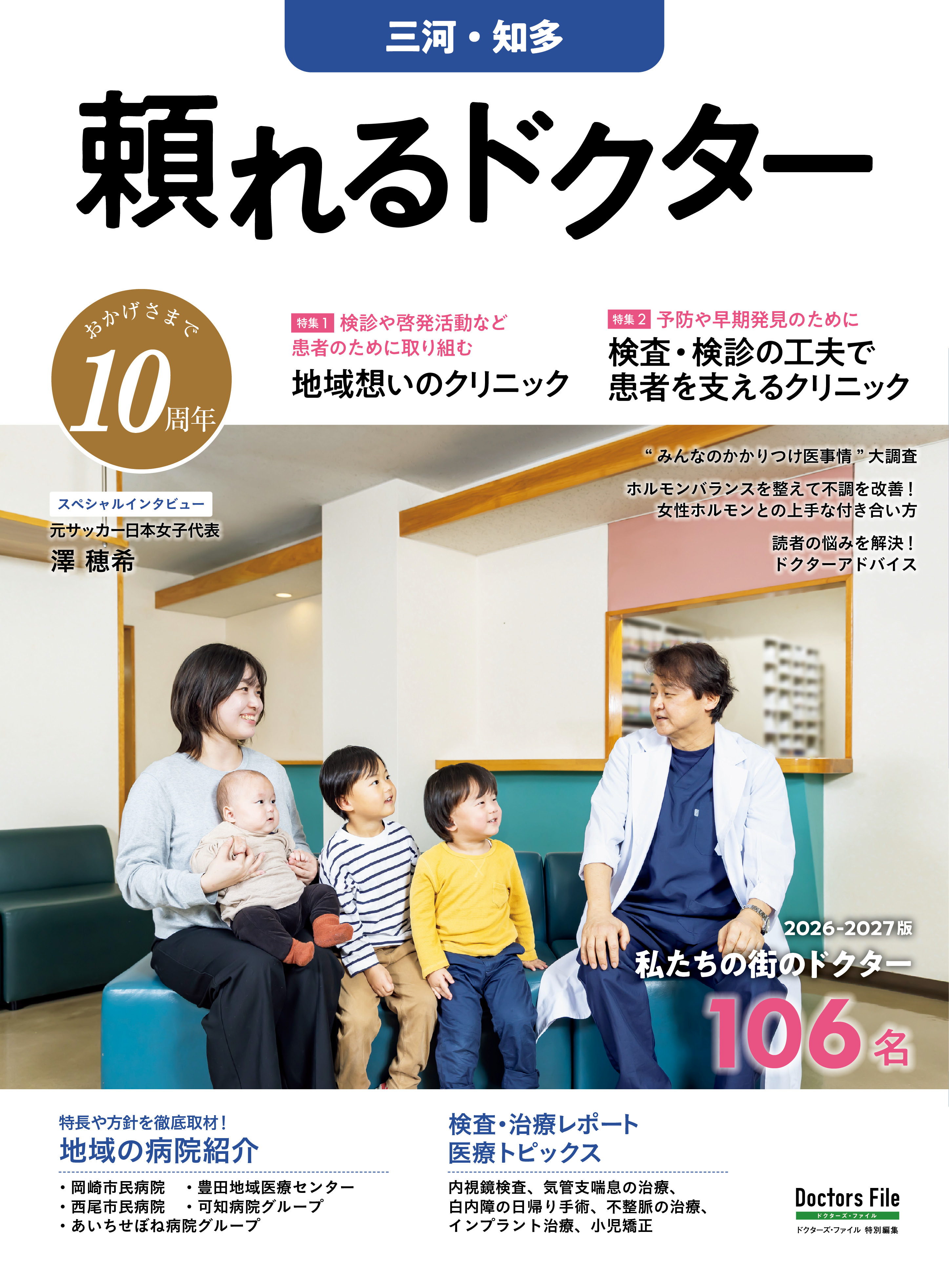 頼れるドクター 三河・知多