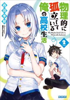 物理的に孤立している俺の高校生活2