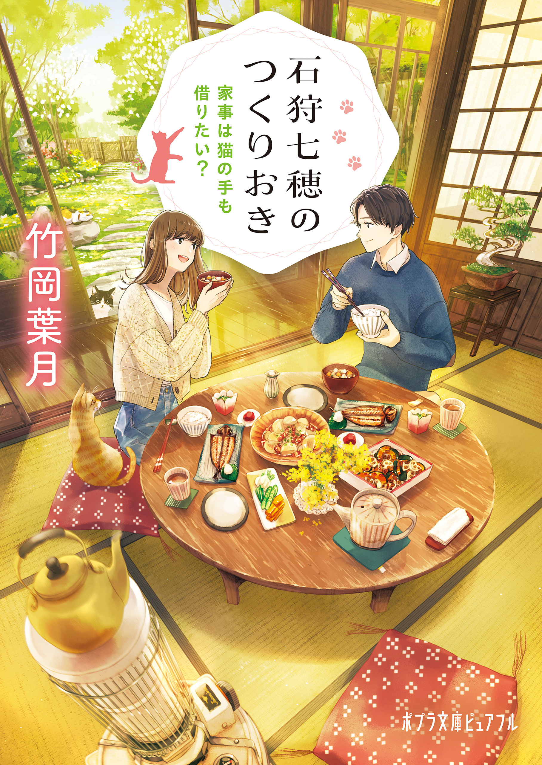 石狩七穂のつくりおき　家事は猫の手も借りたい？