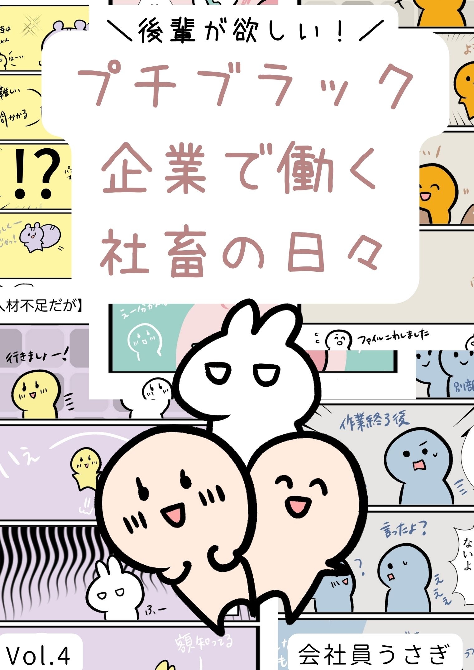 後輩が欲しい！プチブラック企業で働く社畜の日々