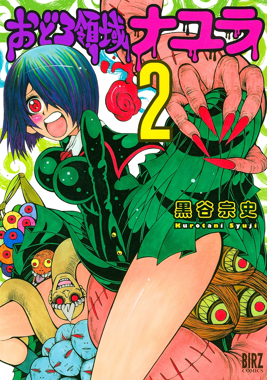 おどろ領域ナユラ（２）