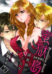 蜜獄島～アソコ調教師のドＳなレッスン～【特装版】