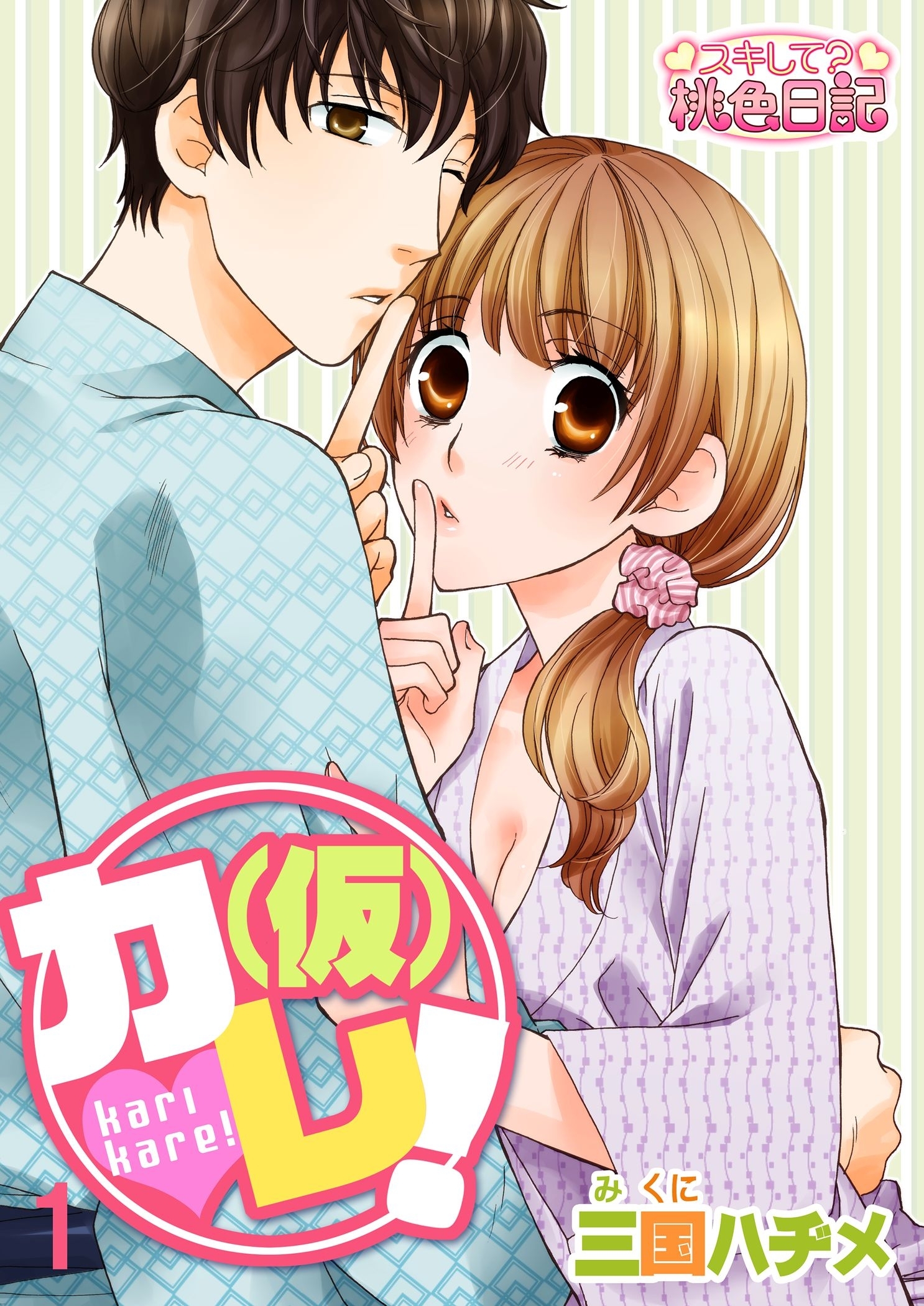 （仮）カレ！ 1