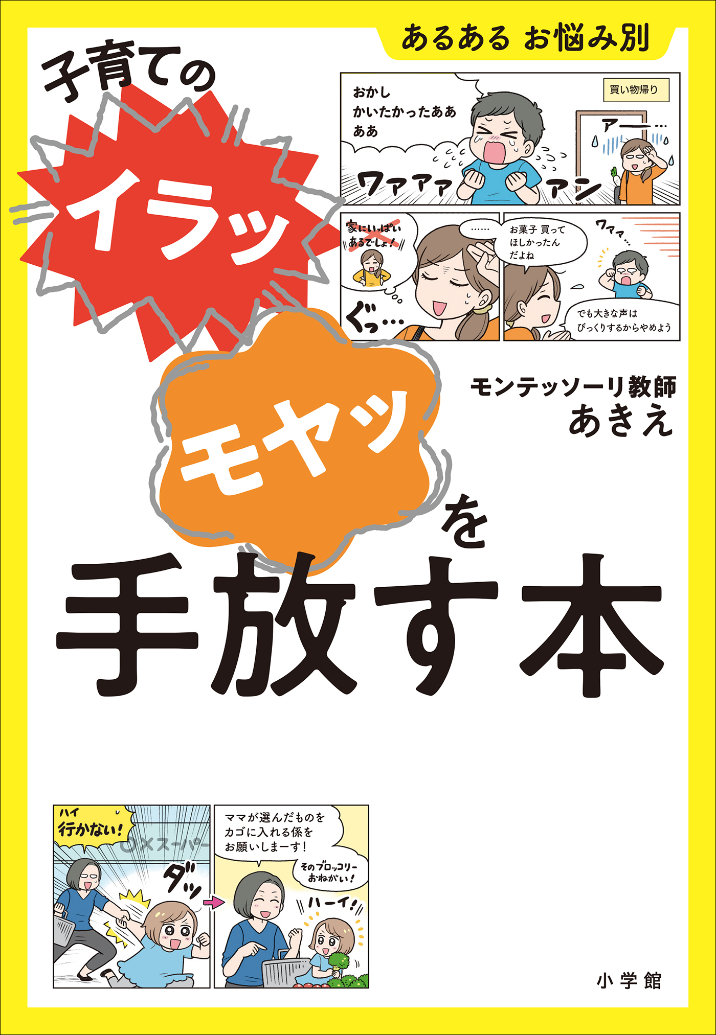 子育ての“イラッ”“モヤッ”を手放す本　～あるある　お悩み別～