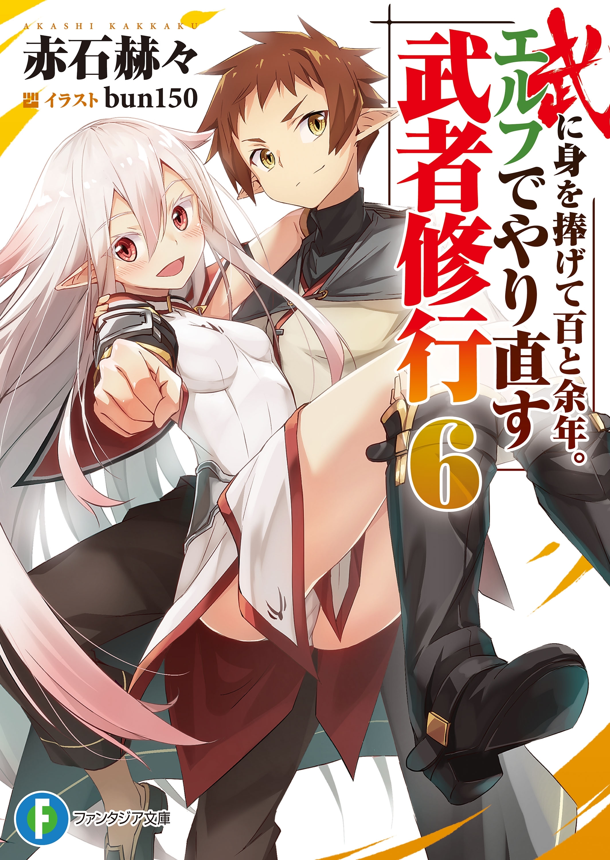 武に身を捧げて百と余年。エルフでやり直す武者修行6