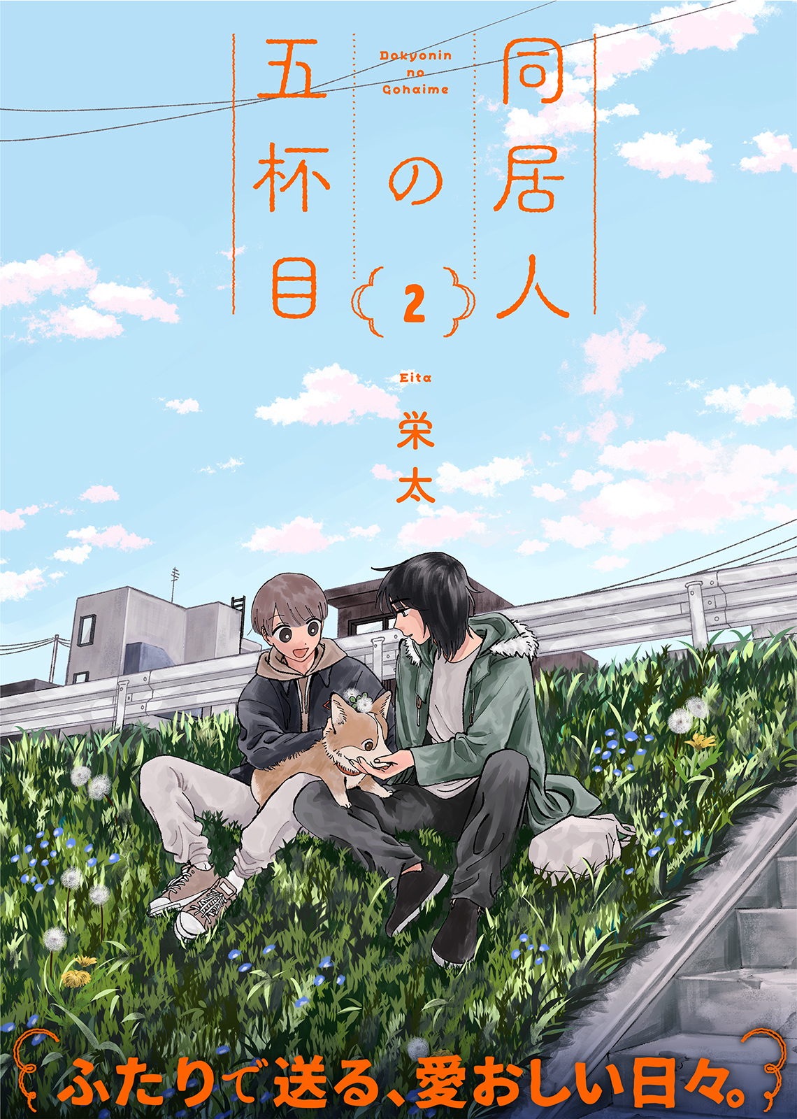 【特装版】同居人の五杯目【電子限定おまけ付き】（２）