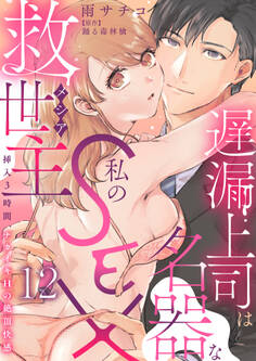 遅漏上司は名器な私のSEX救世主~挿入3時間、ナカイキHの絶頂快感~ 12