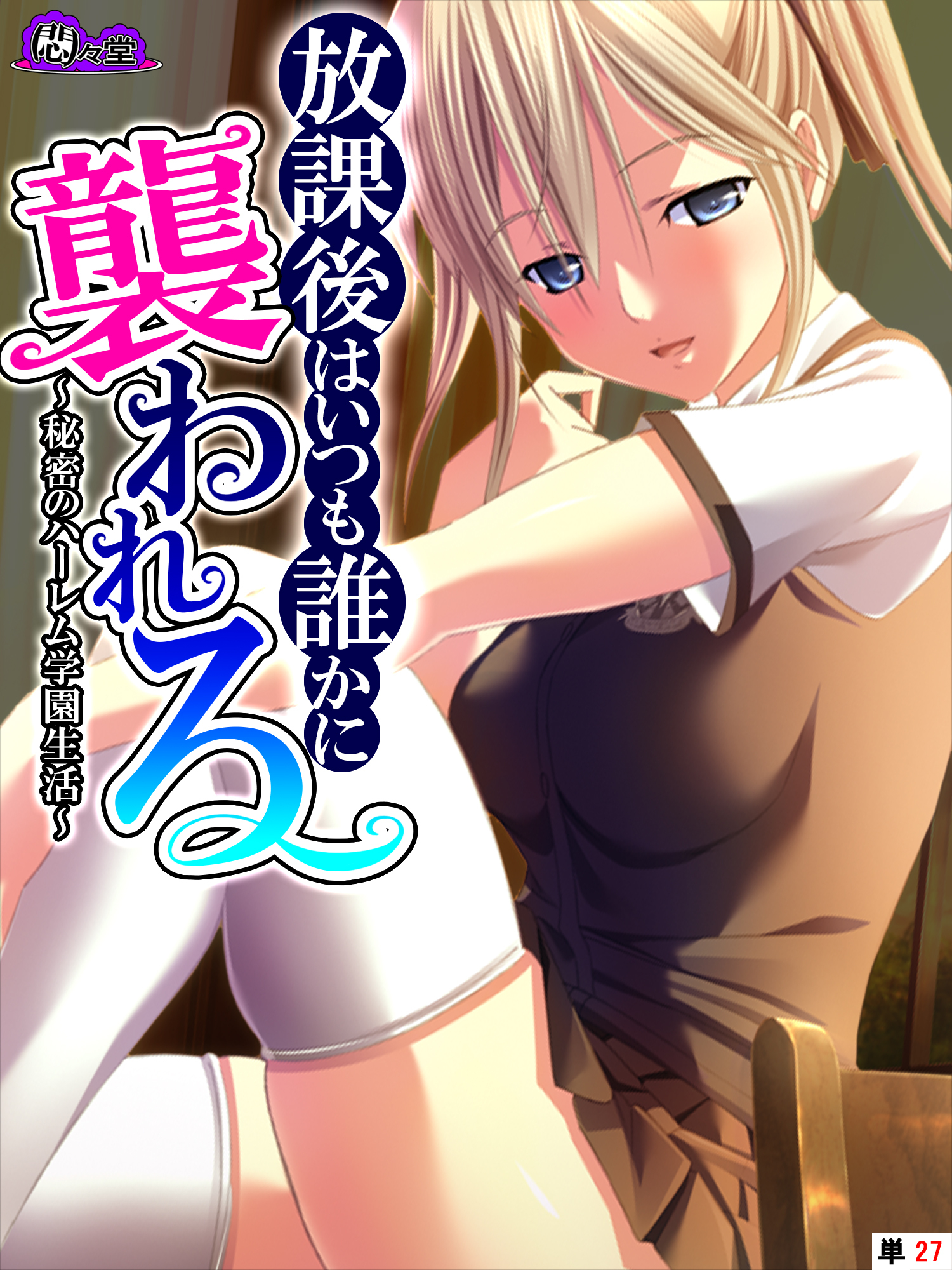 放課後はいつも誰かに襲われる ～秘密のハーレム学園生活～　（単話）　第２７話
