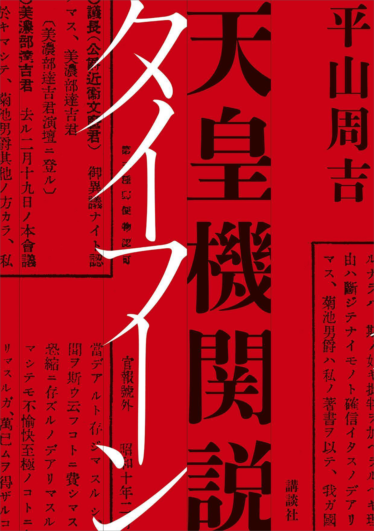 天皇機関説タイフーン