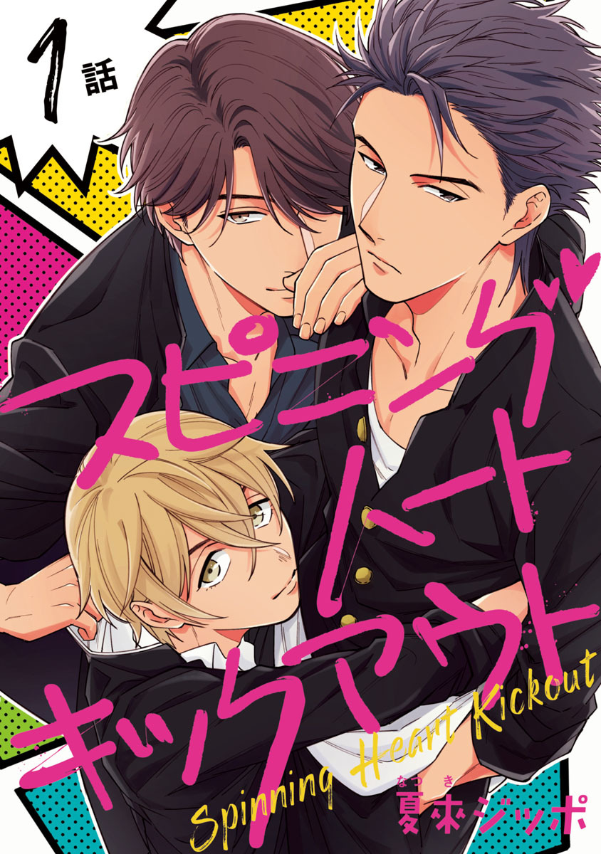 【期間限定　無料お試し版】スピニングハートキックアウト　#1