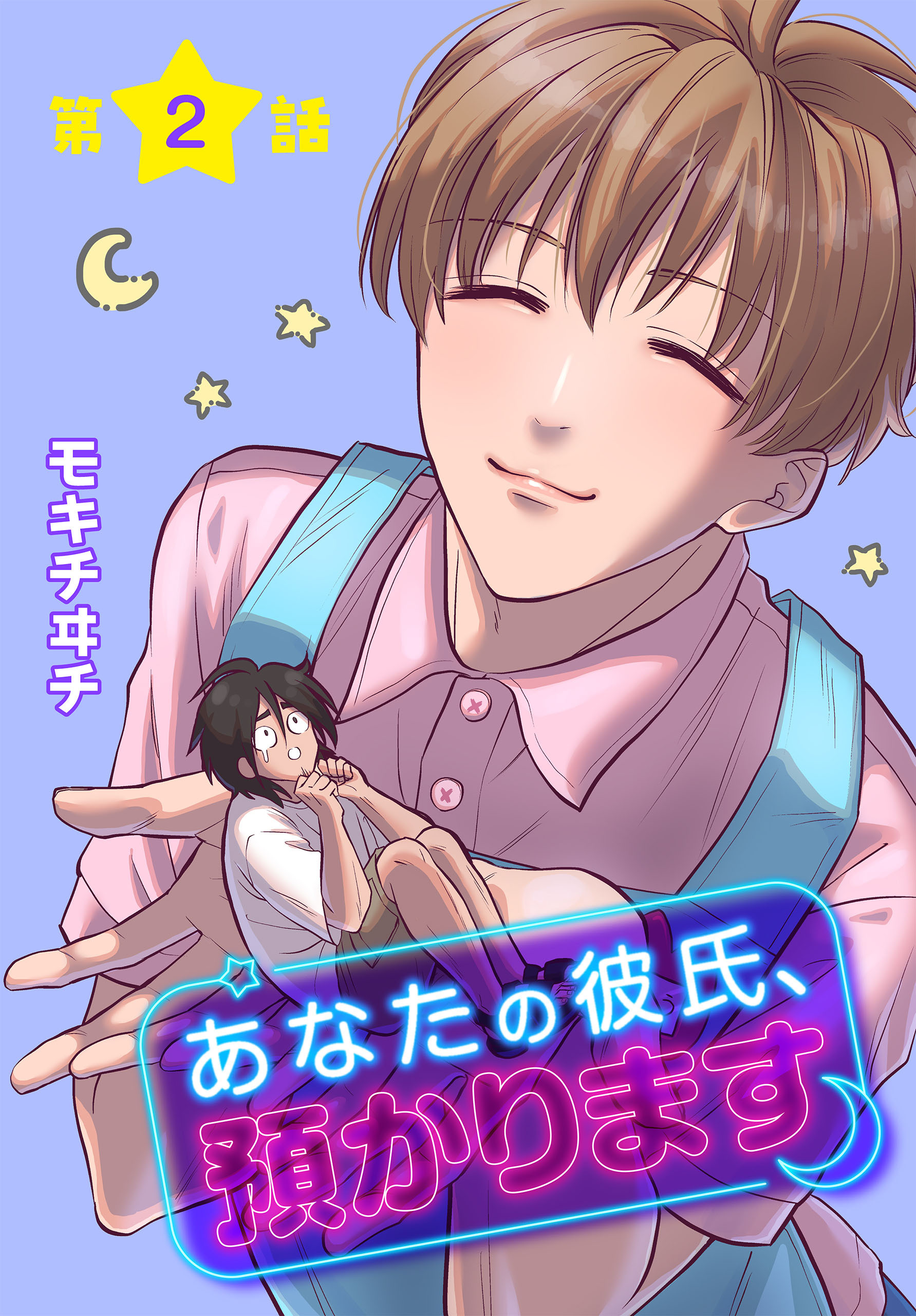 【期間限定　無料お試し版　閲覧期限2026年8月21日】あなたの彼氏、預かります[ばら売り]　第2話