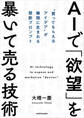 AIで「欲望」を暴いて売る技術 “買ってもらえるアイデア”が無限に生まれる禁断プロンプト