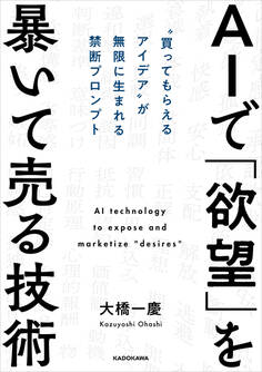 AIで「欲望」を暴いて売る技術 “買ってもらえるアイデア”が無限に生まれる禁断プロンプト