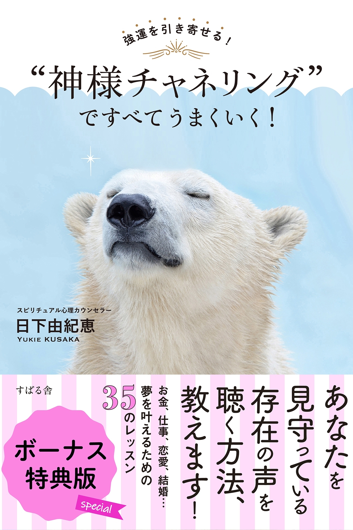 強運を引き寄せる！　“神様チャネリング”ですべてうまくいく！　ボーナス特典版