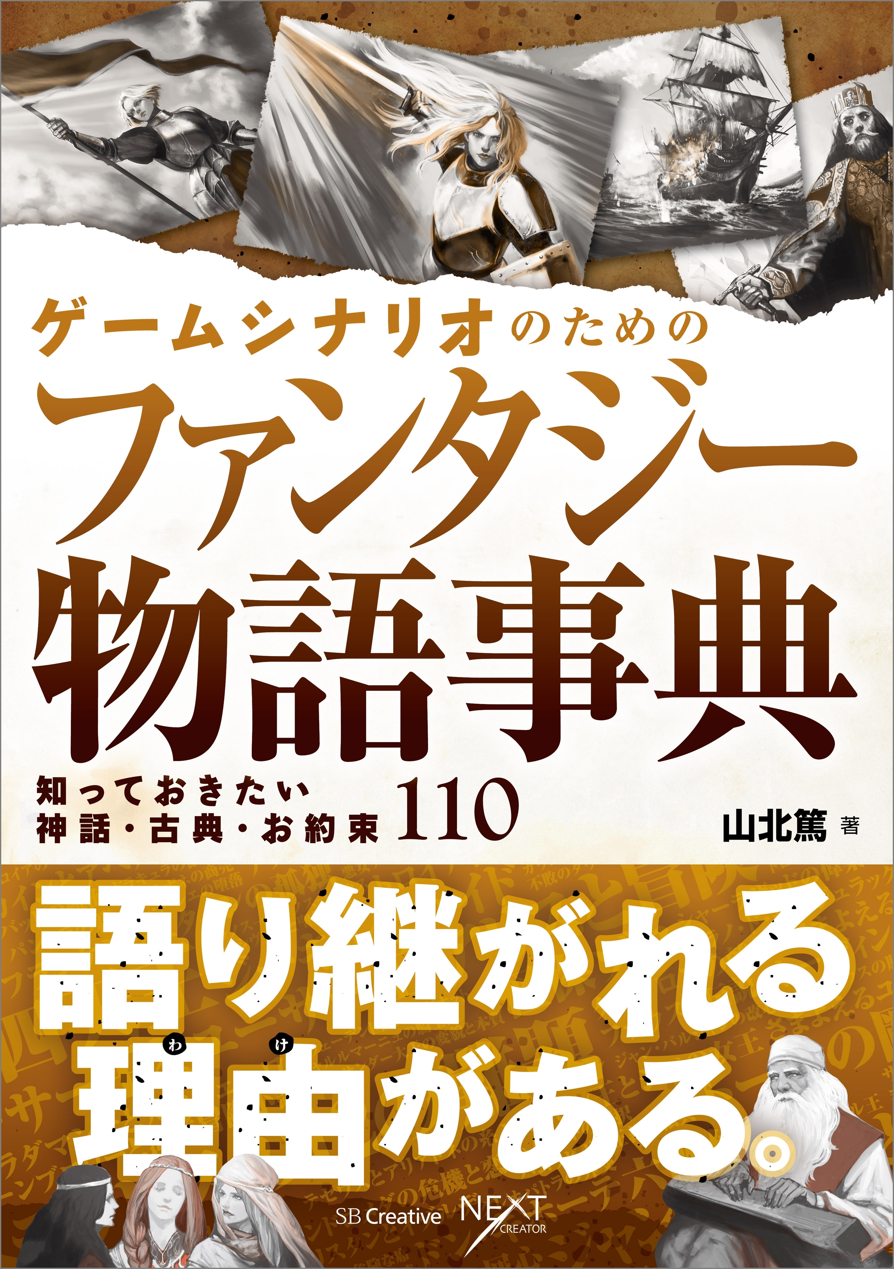ゲームシナリオのためのファンタジー物語事典