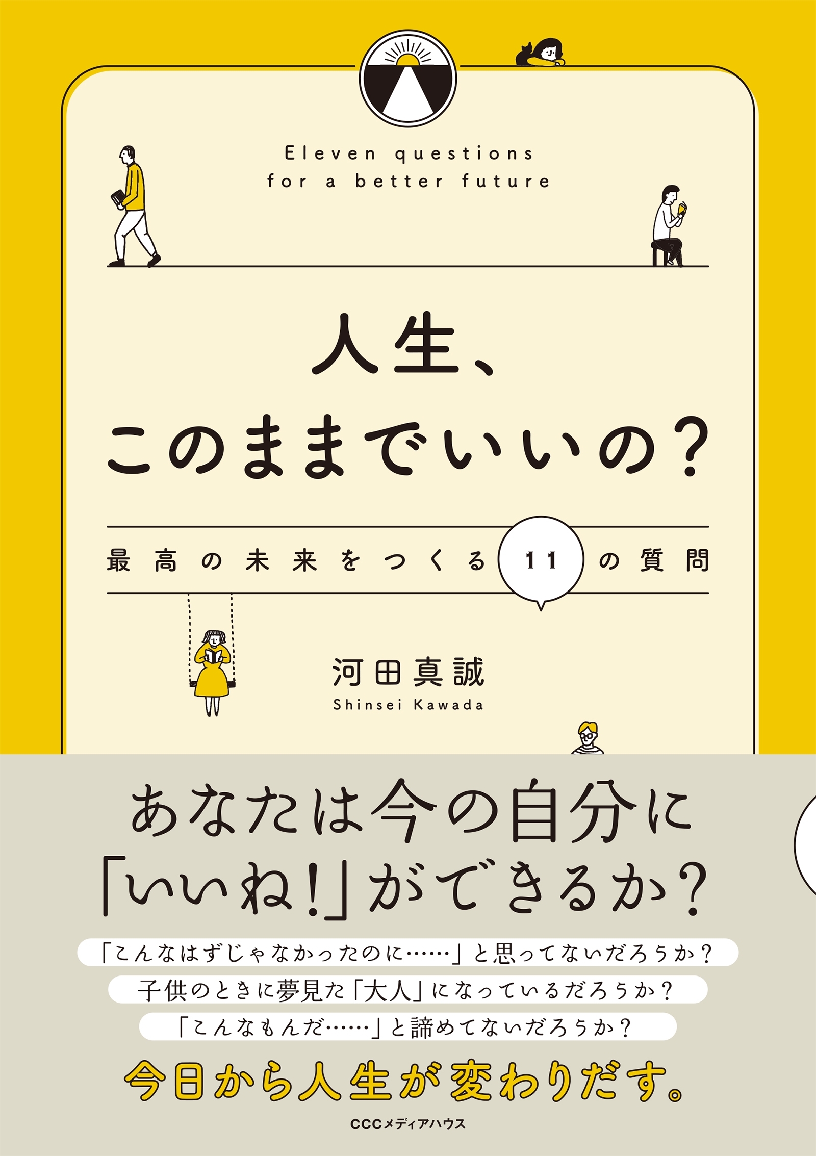 人生、このままでいいの？　最高の未来をつくる１１の質問