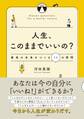 人生、このままでいいの? 最高の未来をつくる11の質問