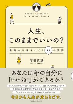 人生、このままでいいの? 最高の未来をつくる11の質問