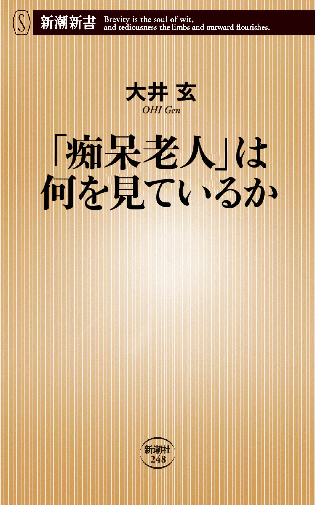 「痴呆老人」は何を見ているか