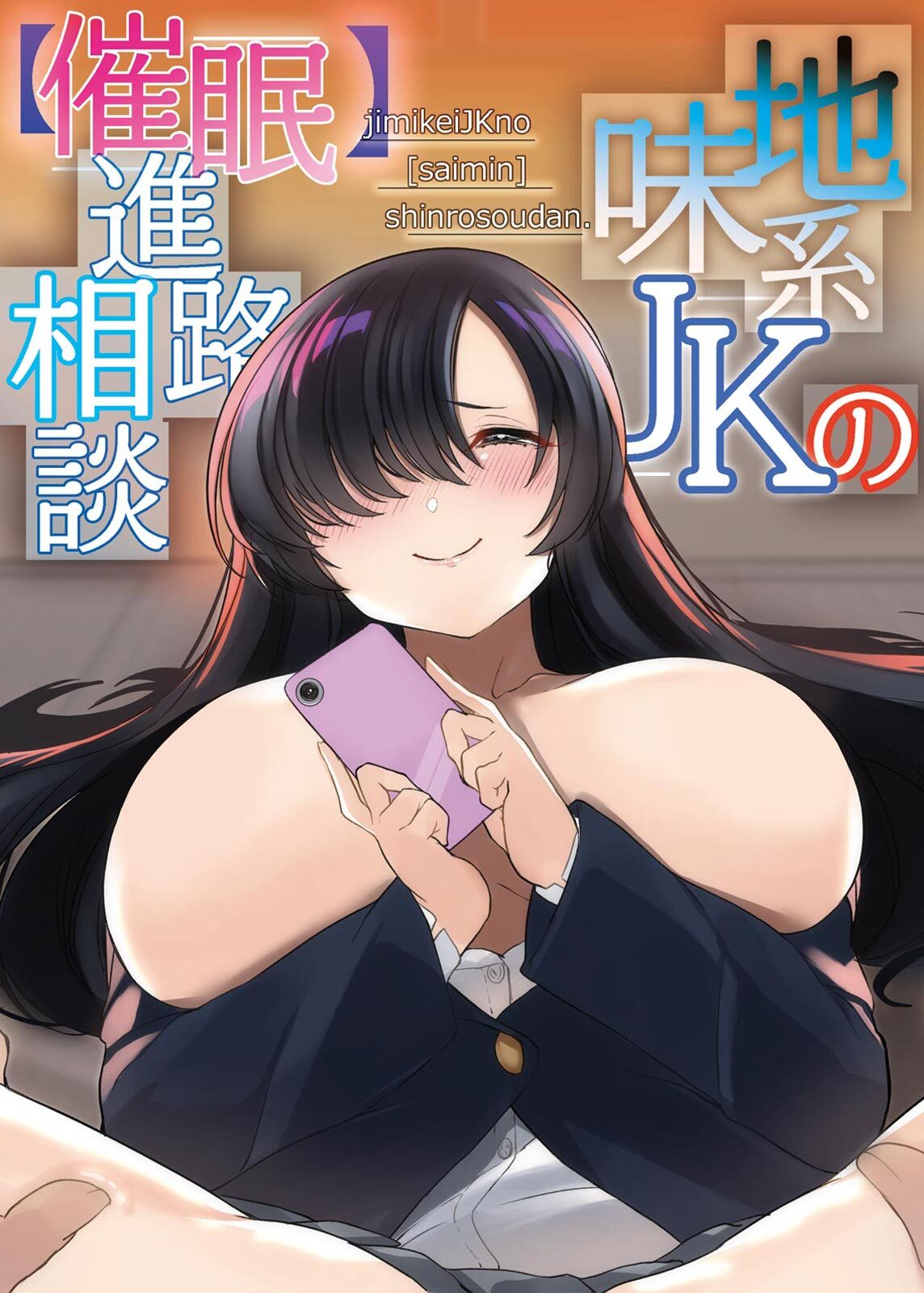 地味系ＪＫの【催眠】進路相談